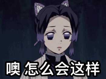 你都有哪些鬼灭之刃的表情包?