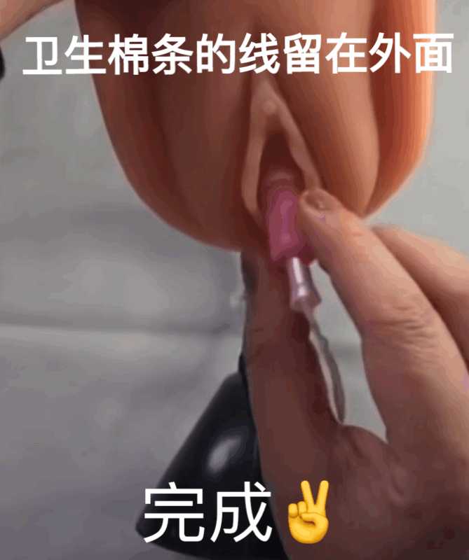 卫生棉条塞不进去ω61