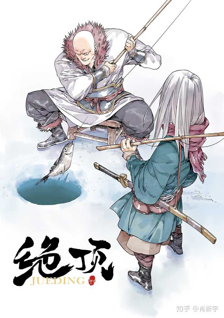 漫画家肖新宇从《门主》到《绝顶》创作有哪些区别? - 知乎