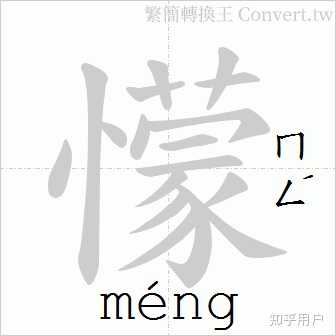“蒙古”的“蒙”为什么念“měng”？ - 知乎