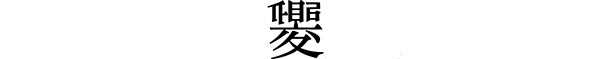 甲骨文中「夒」字是如何被破译的? - 知乎
