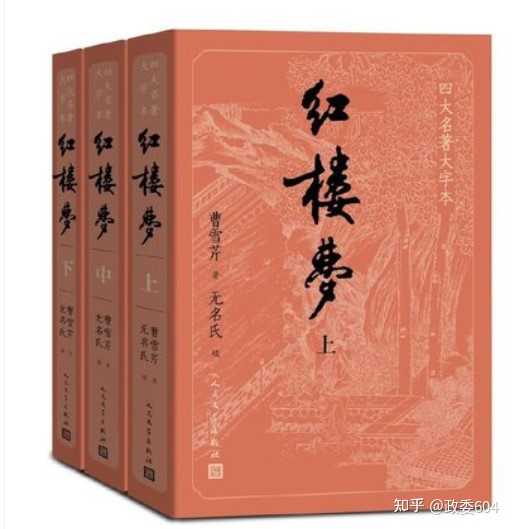 人民文学出版社的红楼梦哪个封面的好? - 知乎