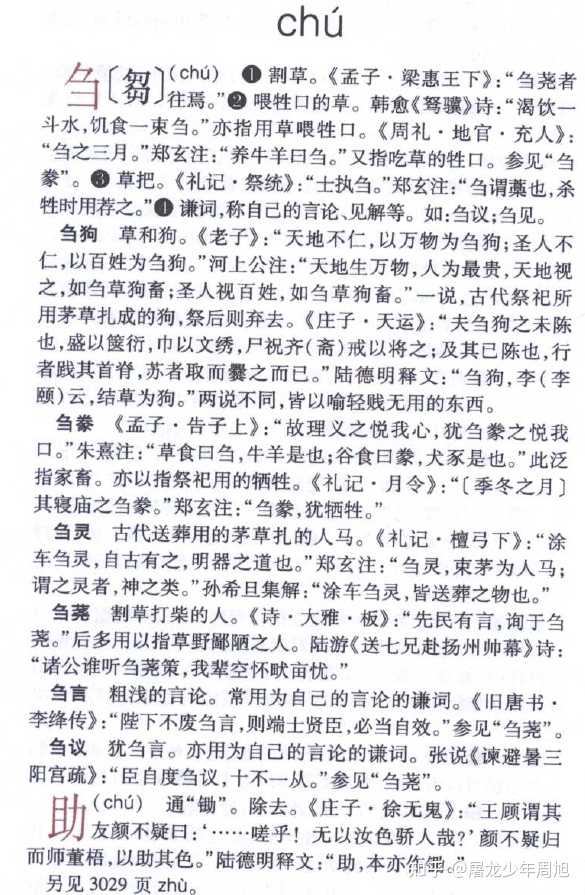 刍狗这个「刍」字一直都读 chu 吗?以前有过 zou 这个读音吗? - 知乎