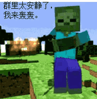 有哪些Minecraft的表情包呢? - 知乎