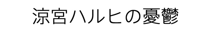 ppt英文字体哪个好看