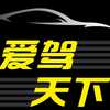 爱驾天下