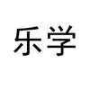 乐学