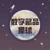 数字藏品星球