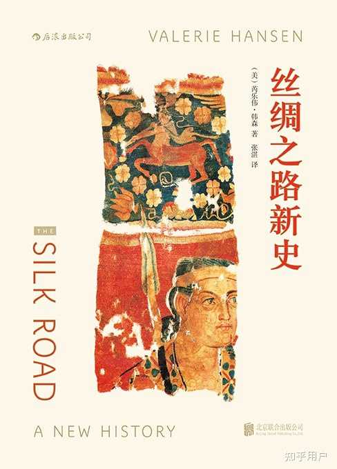 关于丝绸之路,有哪些书籍推荐? - 知乎