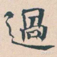 “过”的繁体字形到底是哪种写法？ - 知乎