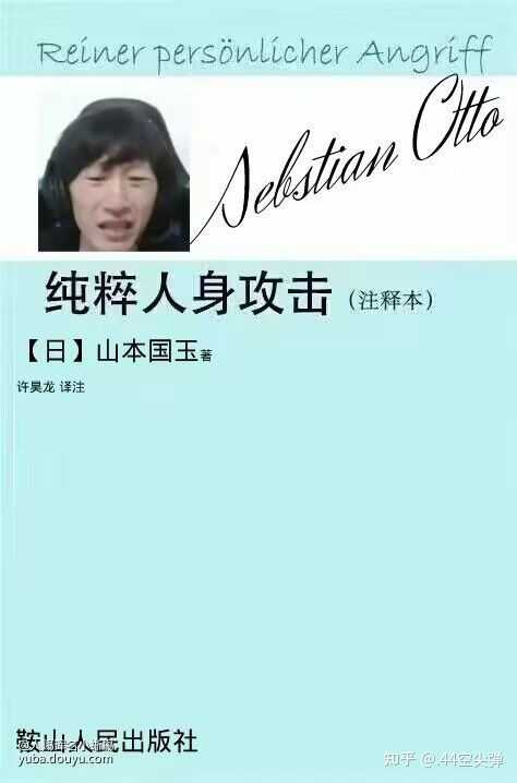 如何评价未明子和阳和平近日的争端? - 知乎