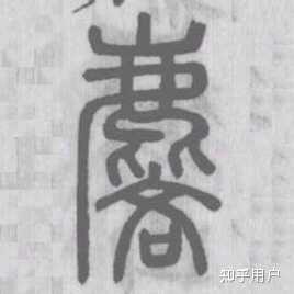 请问，“麐”是生僻字还是繁体字？ - 知乎