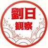 刘日观察