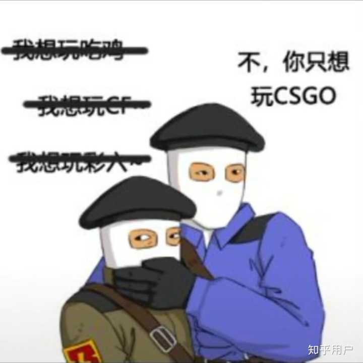 有哪些关于CSGO的表情包？ - 知乎