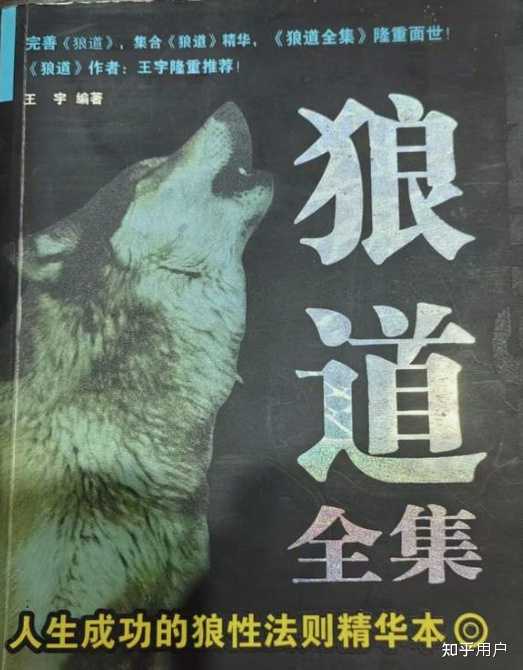 如何评价《狼道》这本书? - 知乎