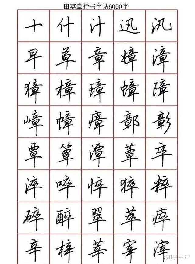 字写得像小学生，也不会写连笔字，该怎么练比较好呢？ - 知乎