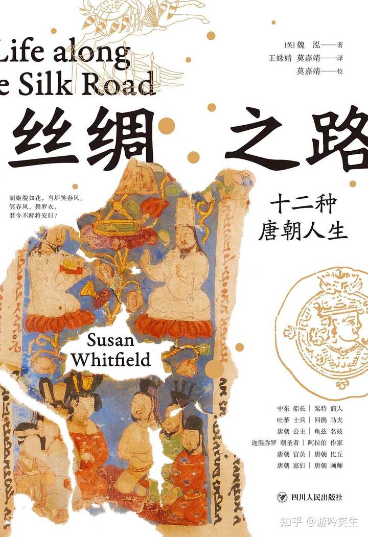 关于丝绸之路,有哪些书籍推荐? - 知乎