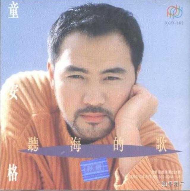 如何评价童安格? - 知乎