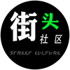 街头社区