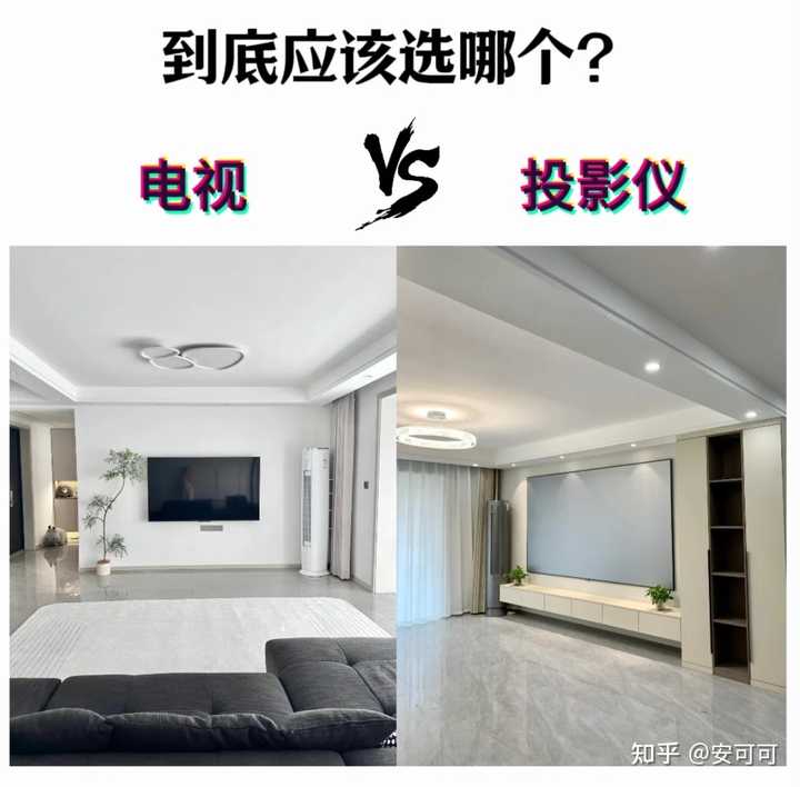 装修新房,买投影仪好还是买电视好? - 知乎