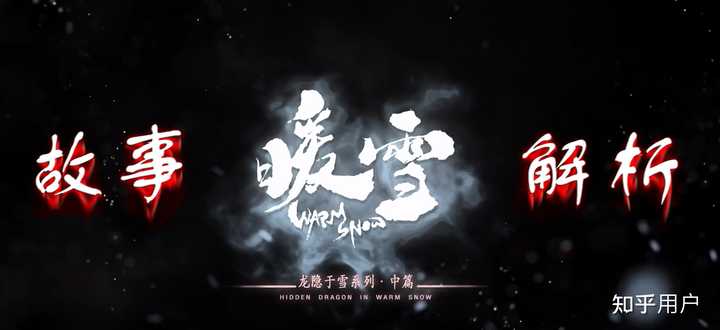 《暖雪》游戏的剧情是什么？ - 知乎