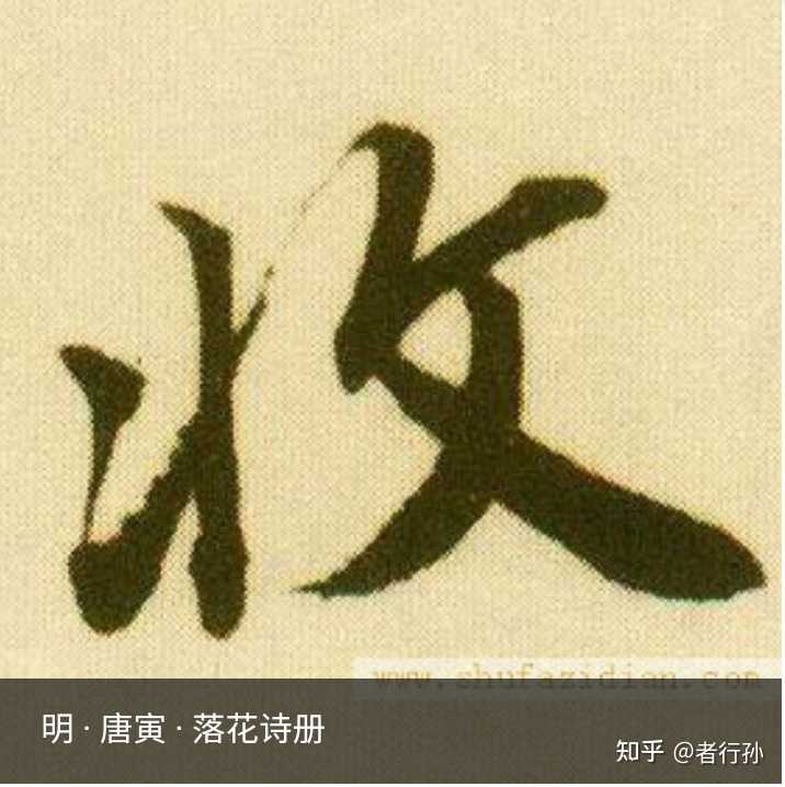 行书中正捺反捺怎么用? - 知乎