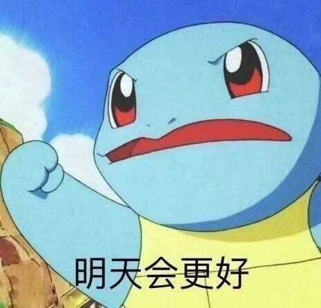 有什么杰尼龟的表情包吗? - 知乎