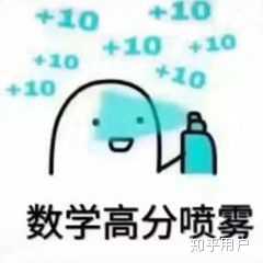 可以分享一些关于数学的表情包吗？ - 知乎