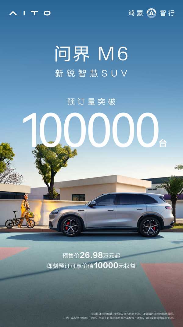 如何看待问界M6预订量突破100000台？