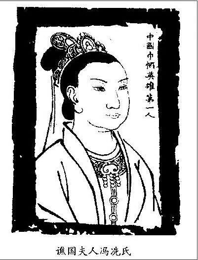 冼夫人是谁？为什么进入高州府要先敬她？ - 知乎