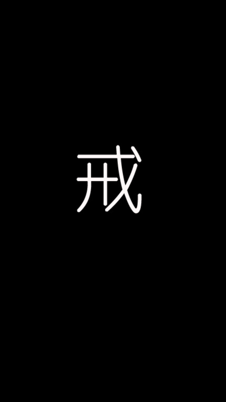 有没有关于戒字的图片手机壁纸？ - 知乎
