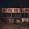 大先生