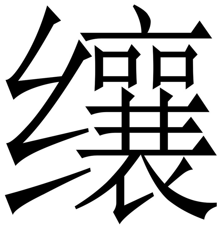 如何用latex把这两个偏旁 纟襄 组合为一个字(通过 纟襄 这两个元素,压缩 拉伸 移位等操作)? - 知乎