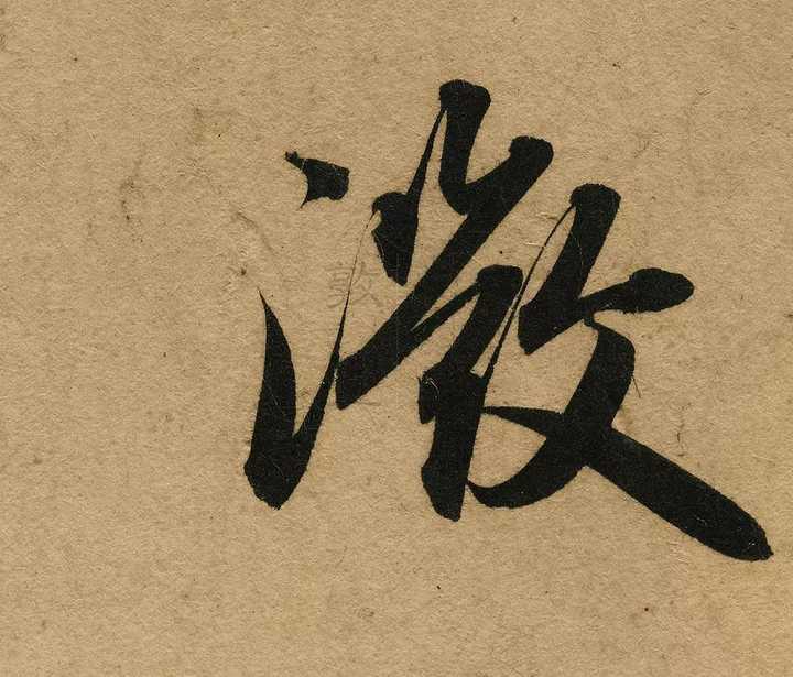 你在哪一刻感受到中国书法的美？ - 知乎