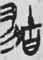 「寻」这个字的「寻找」和「不久」意思的语源或者本字是什么? - 知乎