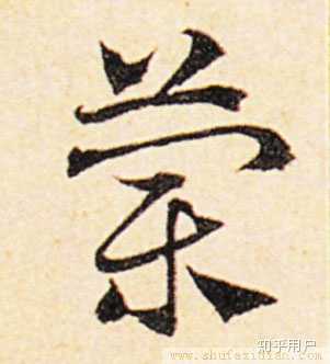 「兰」繁体字怎么写？ - 知乎