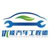 优能汽车工程师