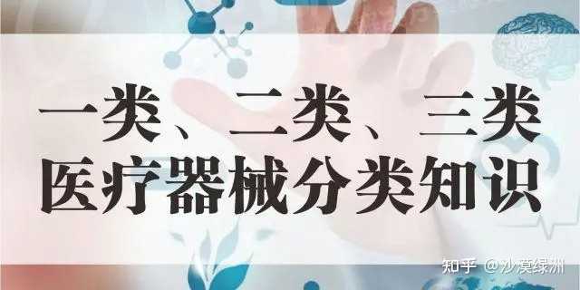 怎么区分 一类、二类、三类 医疗器械？ - 知乎