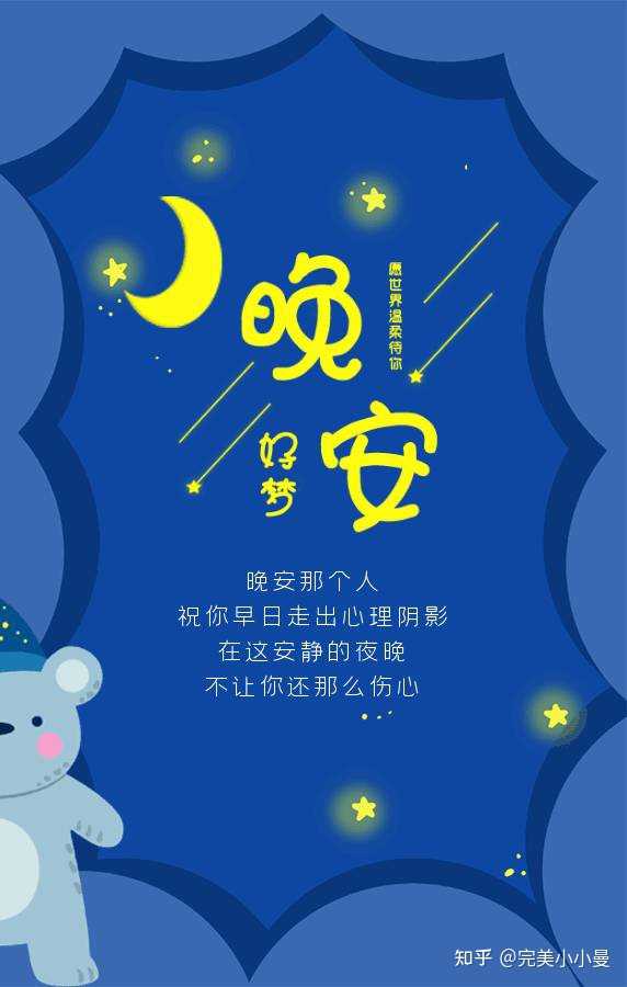 有哪些温柔的道晚安的文案？ - 知乎