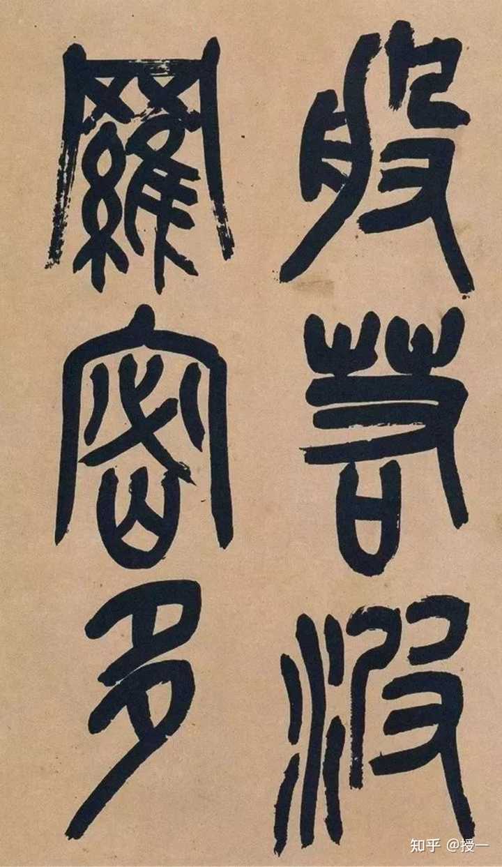 篆书经典必临的字帖有哪些? - 知乎