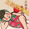 王桂香讲故事