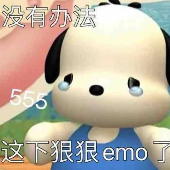 有什么深夜EMO的表情包吗? - 知乎