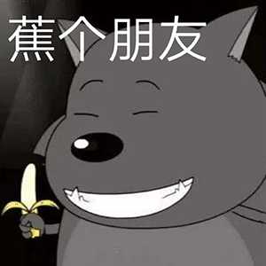 有喜羊羊与灰太狼里蕉太狼的表情包吗我太爱蕉太狼了我上辈子一定是
