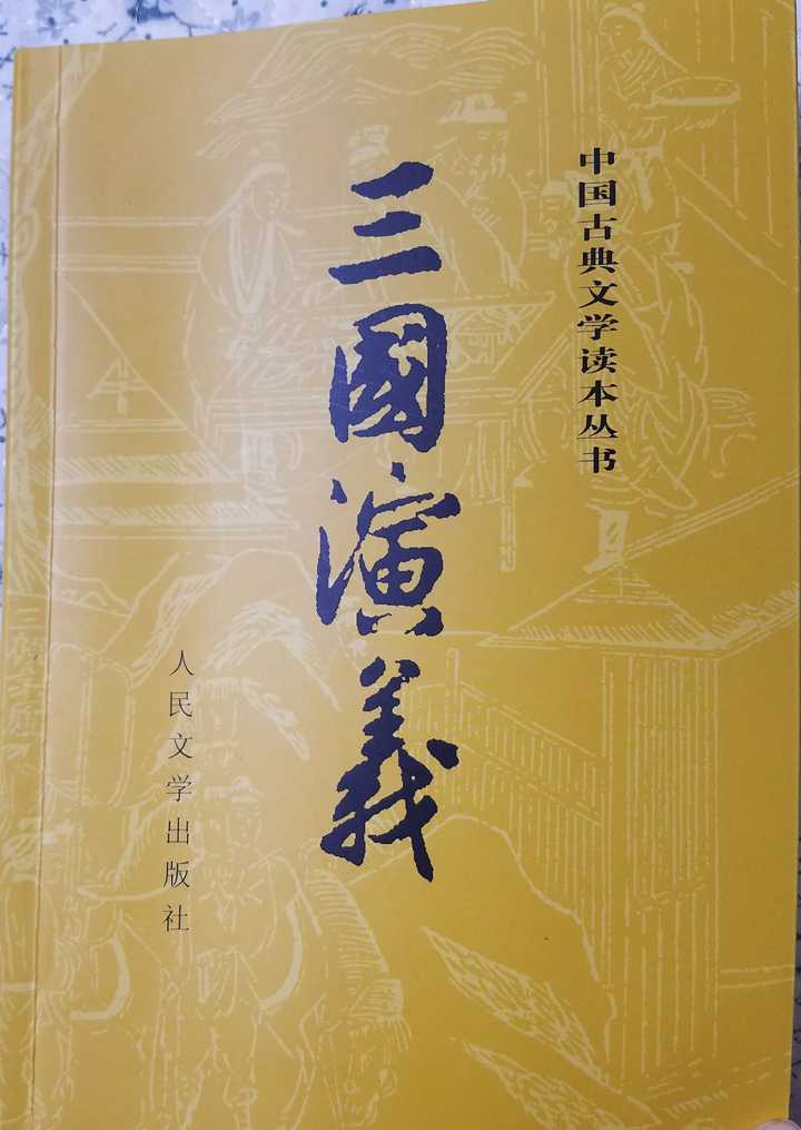三國演義　人民文学出版社 Amazon.com: 三国演义(四大名医大字本上下): 9787020150427