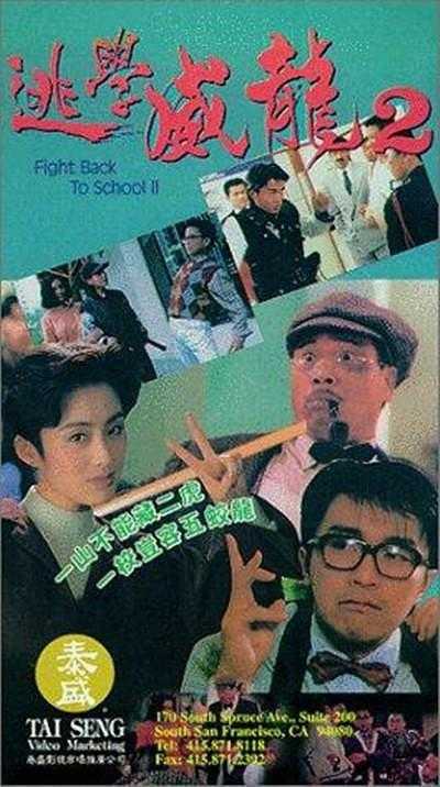 Fight Back to School 2 (逃學威龍 2) (1992)