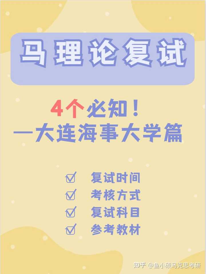 怎么准备大连海事大学马克思主义理论原理考研复试？ - 知乎