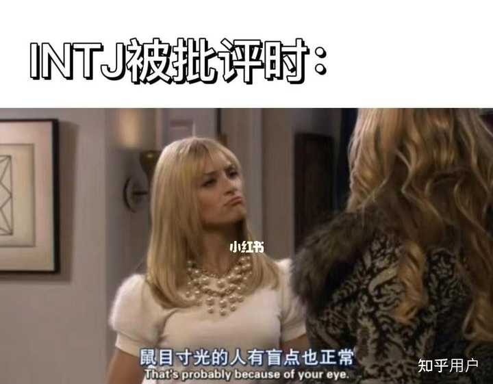 真正的INTJ女是什么样子的? - 知乎