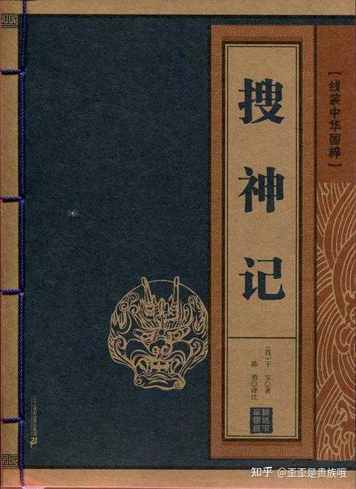 《搜神记》是史书吗? - 知乎