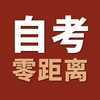 自考零距离