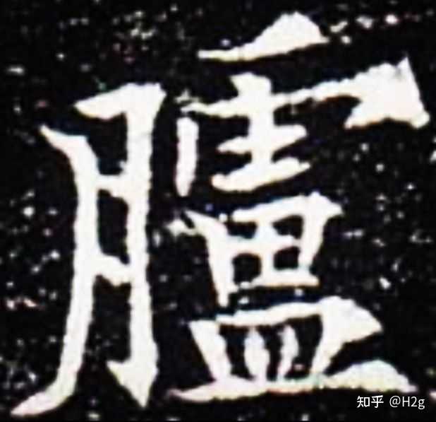 这个古字有认识的嘛,急用? - 知乎